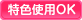 特色使用