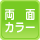 両面カラー