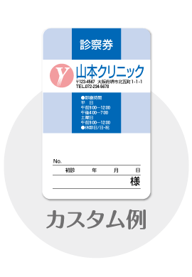 診察券a04のカスタム例