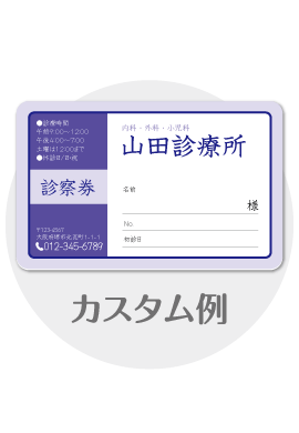 診察券a05のカスタム例
