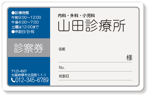 枠線で囲まれた一般診察券デザインA05