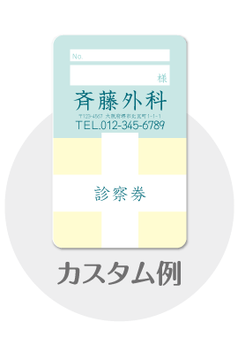 診察券a10のカスタム例