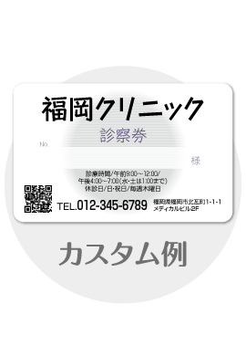 診察券a12のカスタム例