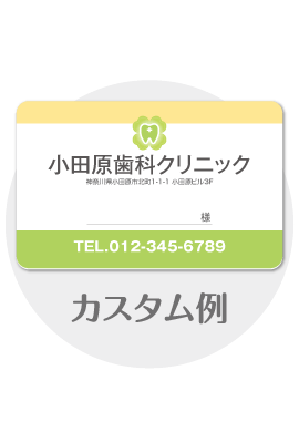 診察券a14のカスタム例