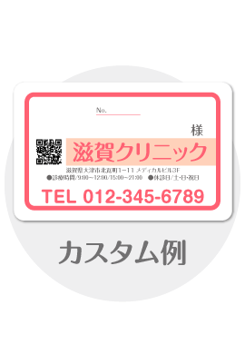 診察券a32のカスタム例