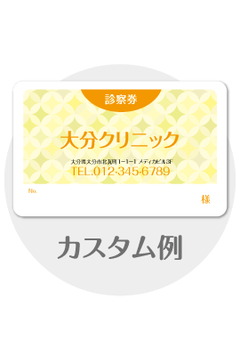 診察券a36のカスタム例