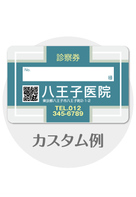 診察券a37のカスタム例