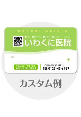 診察券a45のカスタム例