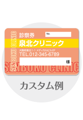 診察券a46のカスタム例