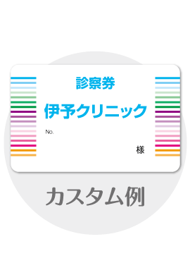 診察券a47のカスタム例