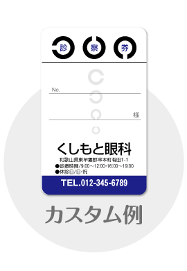 診察券a48のカスタム例