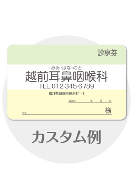 診察券a52のカスタム例