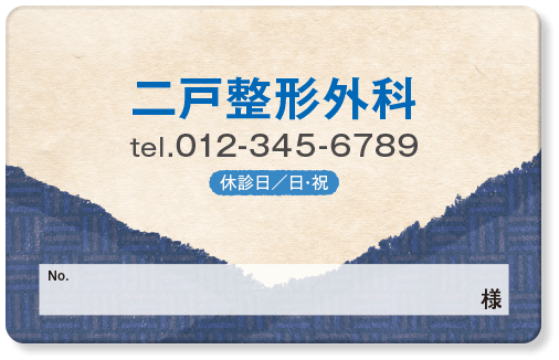 診察券a58のカスタム例