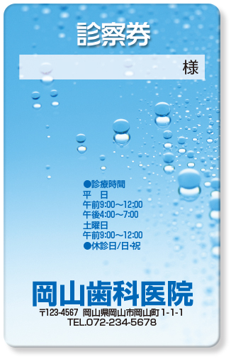 青い背景に水滴が浮いている歯科診察券デザインB04