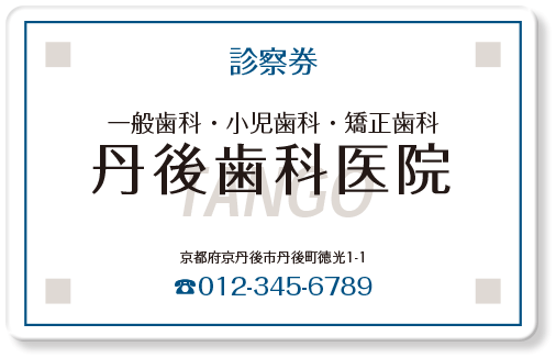 四隅のブロックと枠線のシンプルな歯科診察券デザインB25n