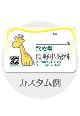 診察券c04のカスタム例