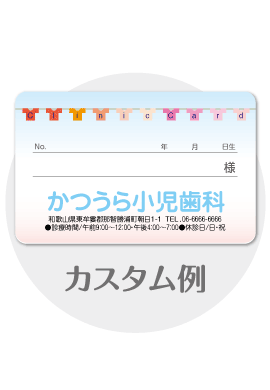 診察券c11のカスタム例