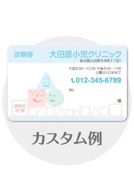 診察券c16のカスタム例