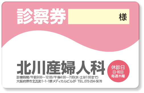 流線型の曲線で上下を区切ったデザインの婦人科診察券デザインD01