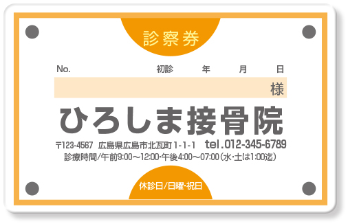 縁取りの罫線と上下に半円をデザインしたシンプルな接骨院診察券デザインE03