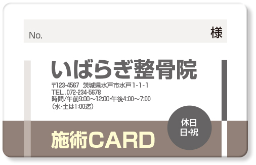 シンプルなレイアウトに両側にタテの罫線のある整骨院診察券デザインE06