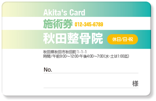 磁気テープみたいなラインが特徴的な整骨院診察券デザインE07