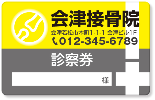 左上に関節部分のマークと右下に黄色のクロスがデザインされた接骨院診察券デザインE11