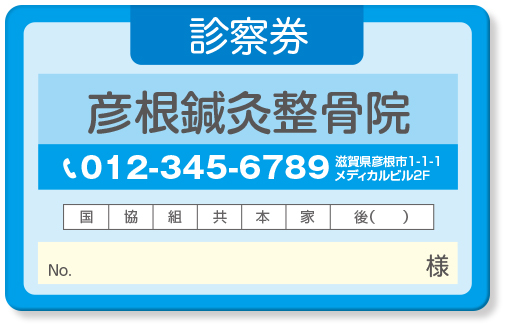 青色系を基調とした院名を黒色で際立たせた整骨院診察券デザインE13