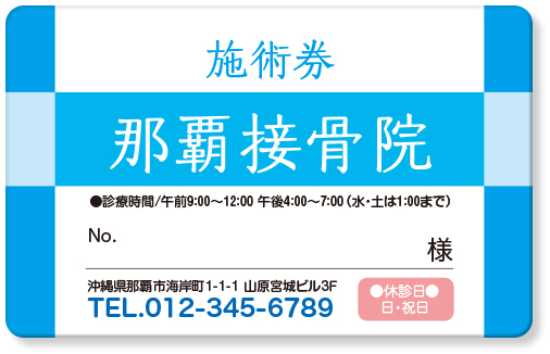 非対称の格子模様が爽やかな接骨院診察券デザインE16