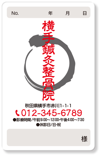 一筆書きの円が中心にある整骨院診察券デザインE23