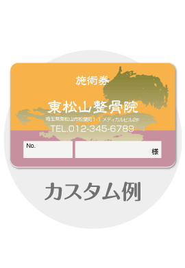 診察券e27のカスタム例