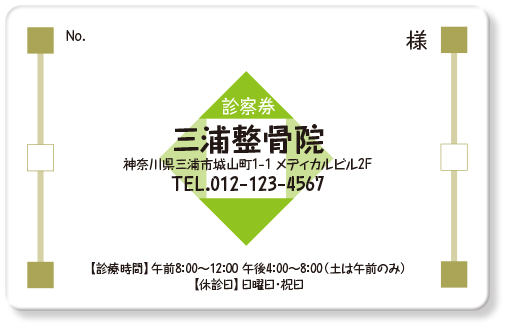 両側と中央に四角のポイントのある整骨院診察券デザインE28