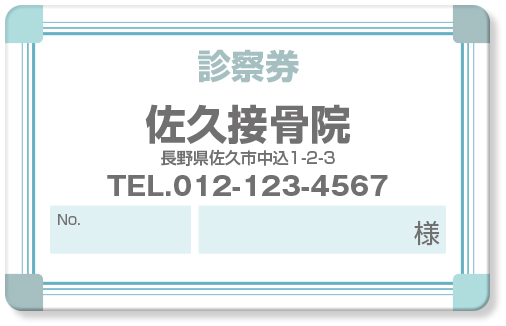 四隅に四角のポイントと細い罫線整骨院診察券デザインE32