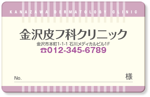 白の短いストライプで医院名を際立たせた皮膚科診察券デザインF07