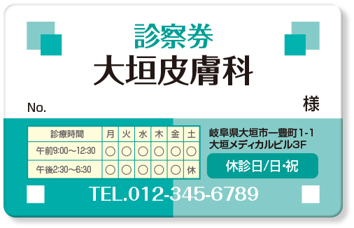 下部に診療時間表のあるスクエアデザインの皮膚科診察券デザインF09