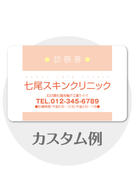 診察券f12のカスタム例