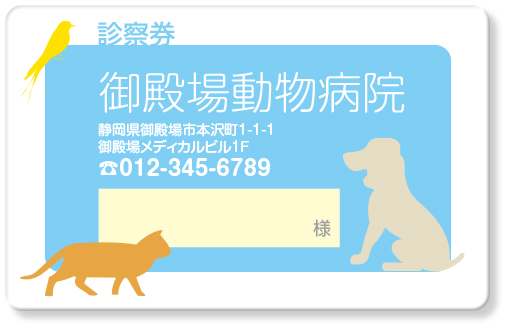 犬猫小鳥のシルエットの動物病院用診察券デザインG01