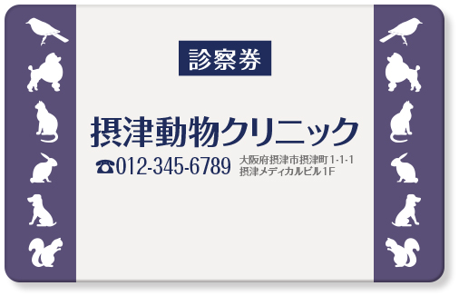 鳥犬ウサギ猫リスのシルエットの動物病院用診察券デザインG06