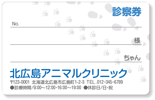 肉球と靴跡のイラストの動物病院用診察券デザインG08
