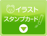 キャラクター診察券