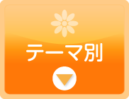 テーマ別診察券