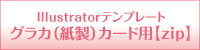 グラカテンプレート