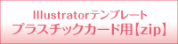 プラスチックカードテンプレート