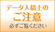 データ入稿の注意