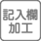 記入欄加工