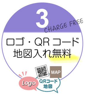 ロゴ・QRコード・地図入れが無料