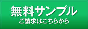 サンプル資料請求