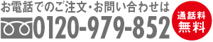 フリーダイヤル0120-979-852