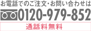 PC用フリーダイヤル0120-979-852