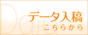 データ入稿による注文はこちらから